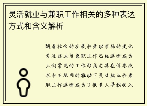 灵活就业与兼职工作相关的多种表达方式和含义解析