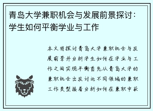 青岛大学兼职机会与发展前景探讨：学生如何平衡学业与工作