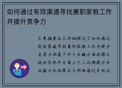 如何通过有效渠道寻找兼职家教工作并提升竞争力