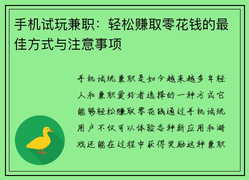 手机试玩兼职：轻松赚取零花钱的最佳方式与注意事项