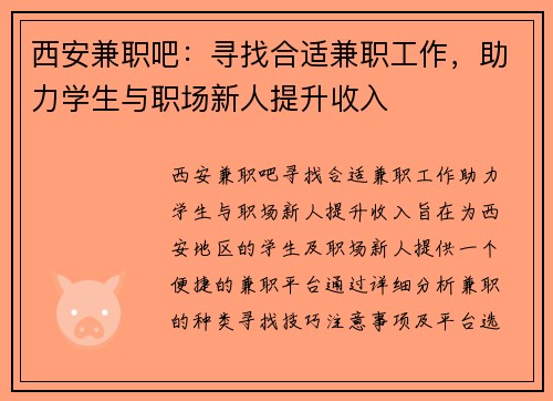 西安兼职吧：寻找合适兼职工作，助力学生与职场新人提升收入