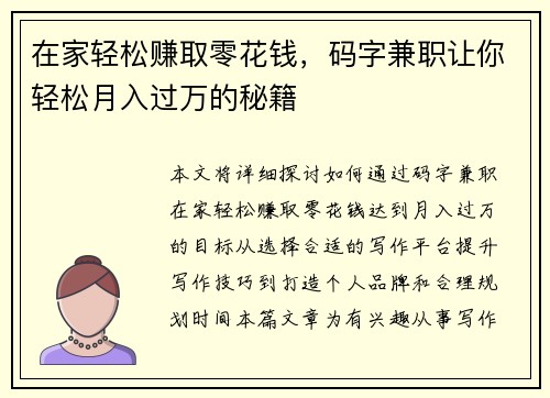 在家轻松赚取零花钱，码字兼职让你轻松月入过万的秘籍