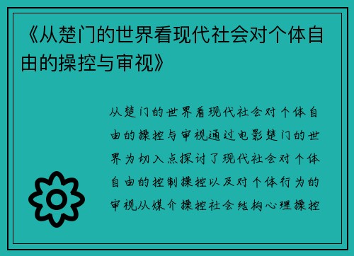 《从楚门的世界看现代社会对个体自由的操控与审视》