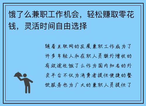 饿了么兼职工作机会，轻松赚取零花钱，灵活时间自由选择
