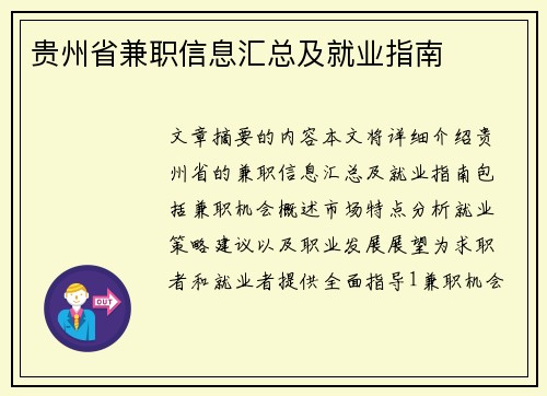 贵州省兼职信息汇总及就业指南