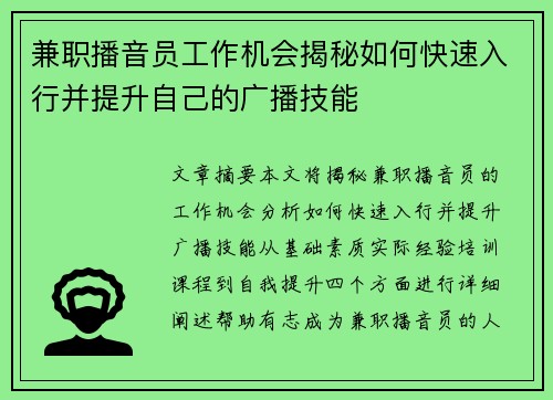 兼职播音员工作机会揭秘如何快速入行并提升自己的广播技能