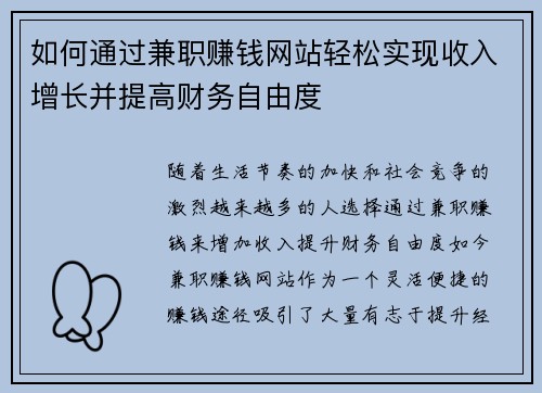 如何通过兼职赚钱网站轻松实现收入增长并提高财务自由度