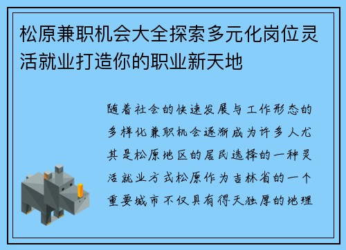松原兼职机会大全探索多元化岗位灵活就业打造你的职业新天地