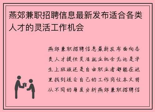 燕郊兼职招聘信息最新发布适合各类人才的灵活工作机会