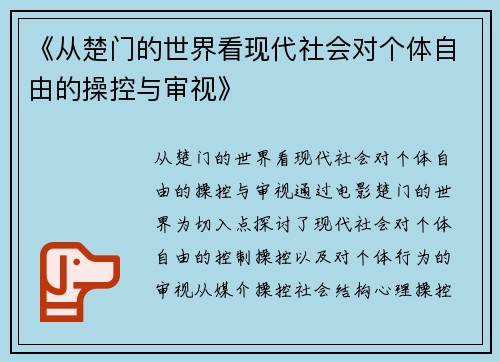 《从楚门的世界看现代社会对个体自由的操控与审视》