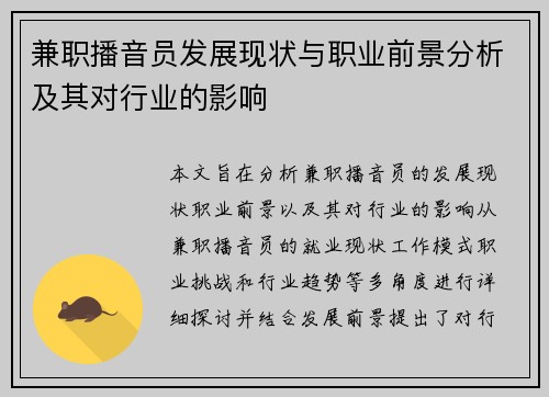兼职播音员发展现状与职业前景分析及其对行业的影响