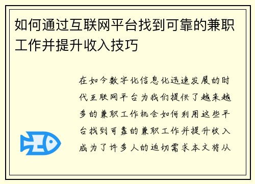 如何通过互联网平台找到可靠的兼职工作并提升收入技巧