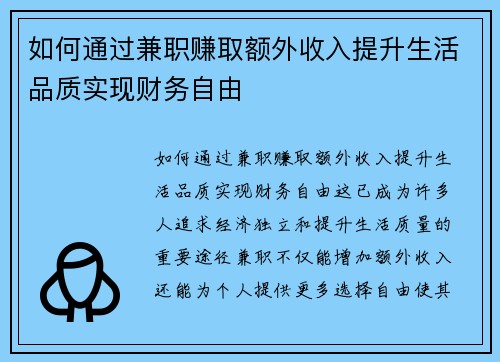 如何通过兼职赚取额外收入提升生活品质实现财务自由