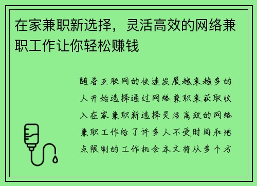 在家兼职新选择，灵活高效的网络兼职工作让你轻松赚钱