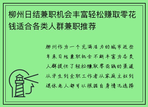 柳州日结兼职机会丰富轻松赚取零花钱适合各类人群兼职推荐