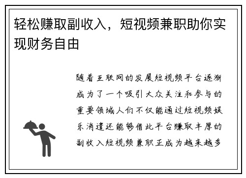 轻松赚取副收入，短视频兼职助你实现财务自由