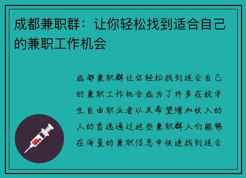 成都兼职群：让你轻松找到适合自己的兼职工作机会