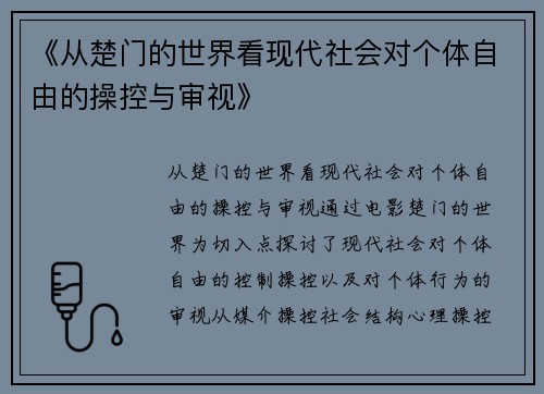 《从楚门的世界看现代社会对个体自由的操控与审视》