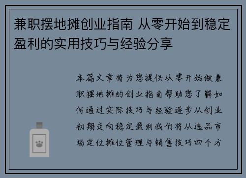 兼职摆地摊创业指南 从零开始到稳定盈利的实用技巧与经验分享