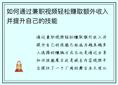 如何通过兼职视频轻松赚取额外收入并提升自己的技能