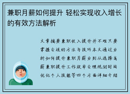兼职月薪如何提升 轻松实现收入增长的有效方法解析