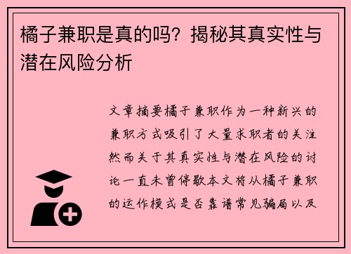 橘子兼职是真的吗？揭秘其真实性与潜在风险分析