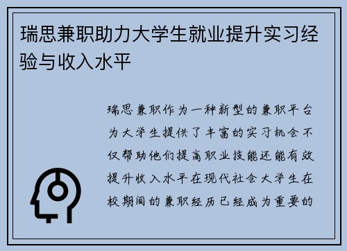 瑞思兼职助力大学生就业提升实习经验与收入水平