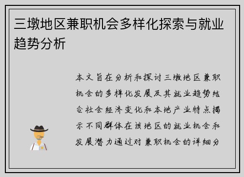 三墩地区兼职机会多样化探索与就业趋势分析