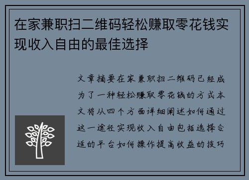 在家兼职扫二维码轻松赚取零花钱实现收入自由的最佳选择