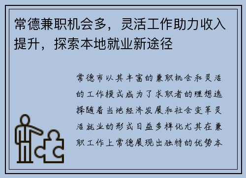 常德兼职机会多，灵活工作助力收入提升，探索本地就业新途径