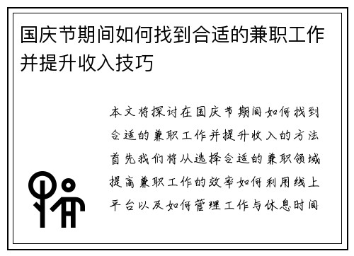 国庆节期间如何找到合适的兼职工作并提升收入技巧