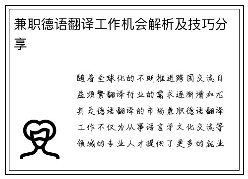 兼职德语翻译工作机会解析及技巧分享