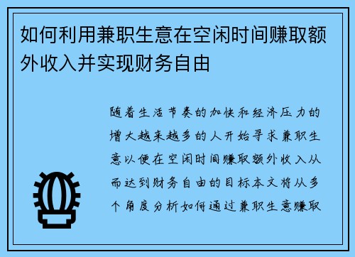 如何利用兼职生意在空闲时间赚取额外收入并实现财务自由