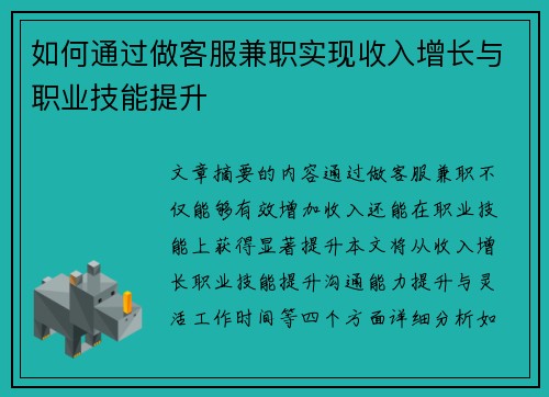 如何通过做客服兼职实现收入增长与职业技能提升
