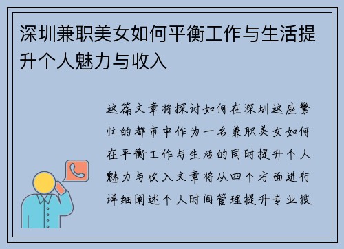 深圳兼职美女如何平衡工作与生活提升个人魅力与收入