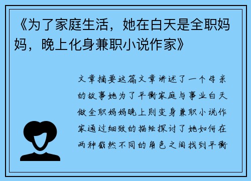 《为了家庭生活，她在白天是全职妈妈，晚上化身兼职小说作家》