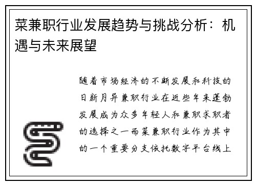 菜兼职行业发展趋势与挑战分析：机遇与未来展望