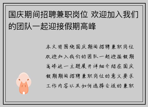 国庆期间招聘兼职岗位 欢迎加入我们的团队一起迎接假期高峰