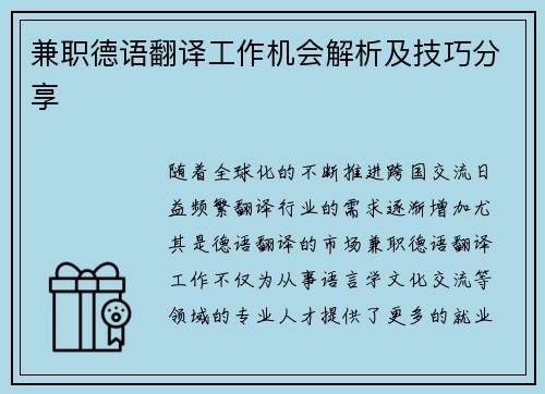 兼职德语翻译工作机会解析及技巧分享