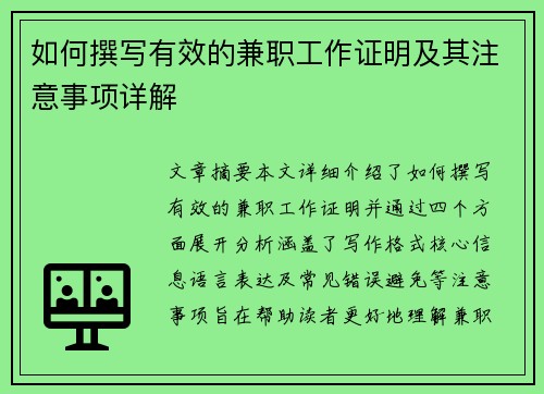 如何撰写有效的兼职工作证明及其注意事项详解