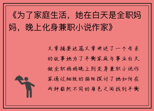 《为了家庭生活，她在白天是全职妈妈，晚上化身兼职小说作家》