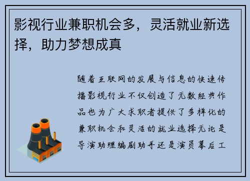 影视行业兼职机会多，灵活就业新选择，助力梦想成真