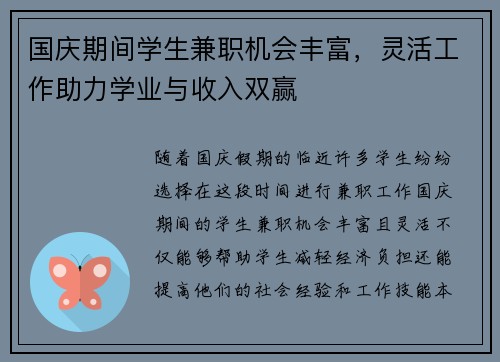 国庆期间学生兼职机会丰富，灵活工作助力学业与收入双赢