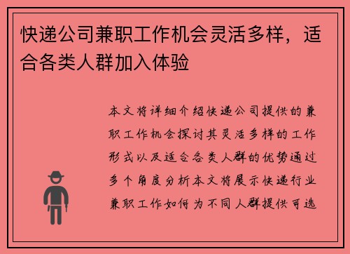 快递公司兼职工作机会灵活多样，适合各类人群加入体验