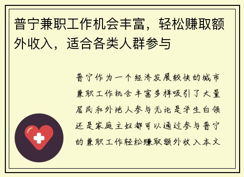 普宁兼职工作机会丰富，轻松赚取额外收入，适合各类人群参与