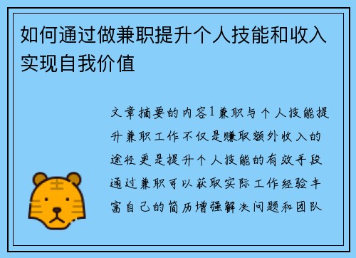 如何通过做兼职提升个人技能和收入实现自我价值