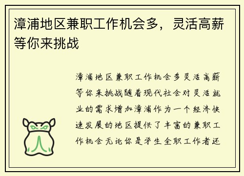 漳浦地区兼职工作机会多，灵活高薪等你来挑战