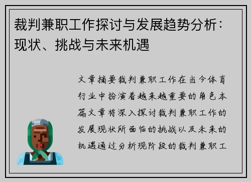 裁判兼职工作探讨与发展趋势分析：现状、挑战与未来机遇