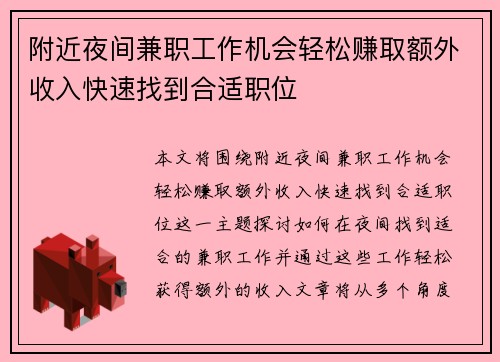 附近夜间兼职工作机会轻松赚取额外收入快速找到合适职位
