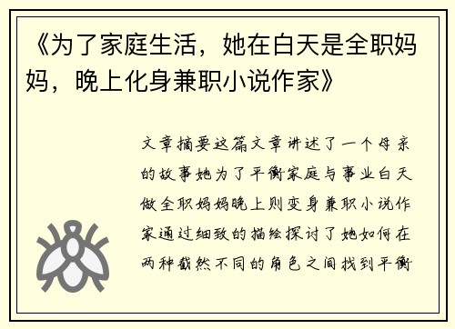《为了家庭生活，她在白天是全职妈妈，晚上化身兼职小说作家》